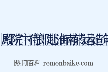 殿院卞侍郎赴淮南转运造句是什么意思的图片